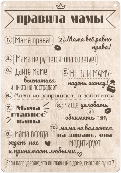Правила мамы