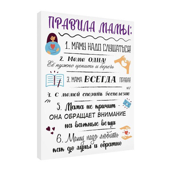 Плакат правила мамы