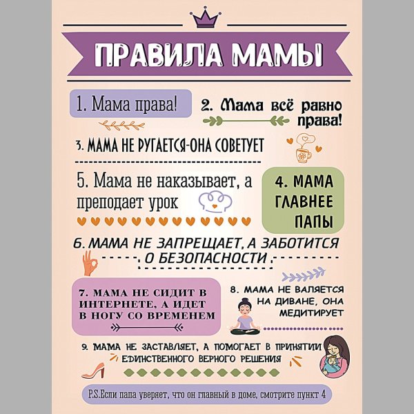 Правила мамы