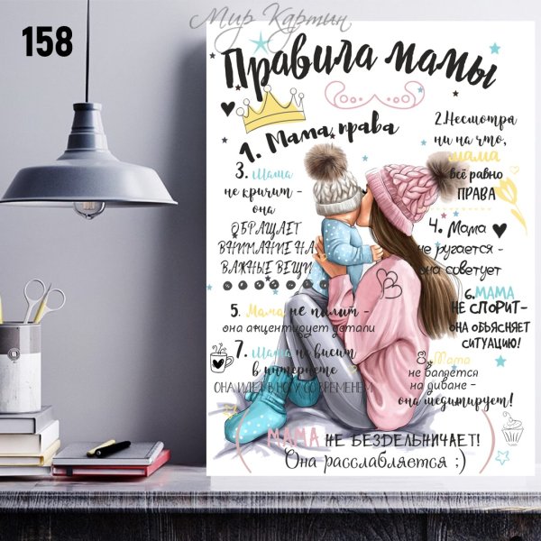Правила мамы