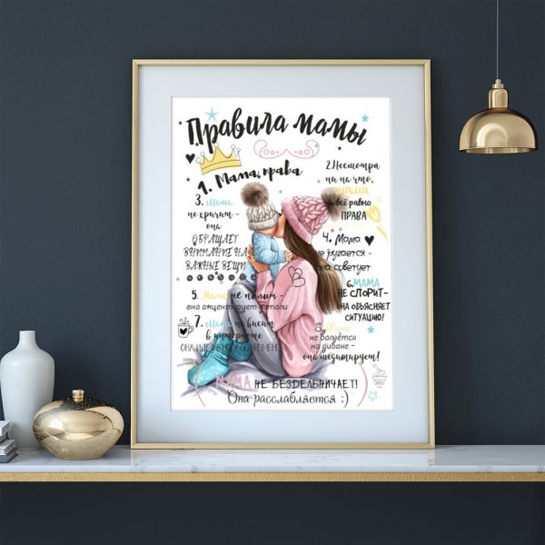Плакат правила мамы