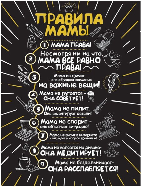 Табличка правила мамы