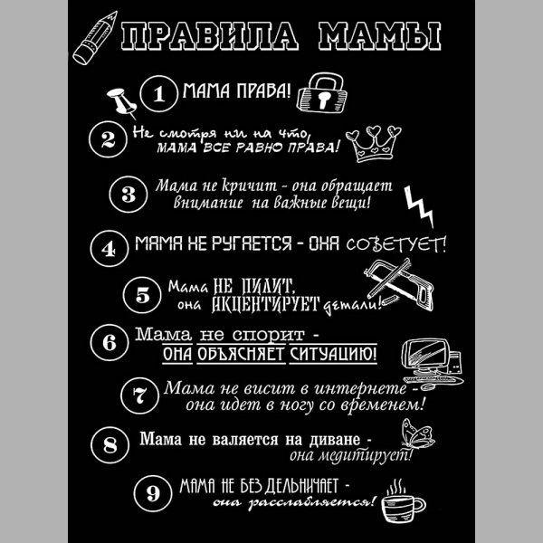 Постер " правила мамы"