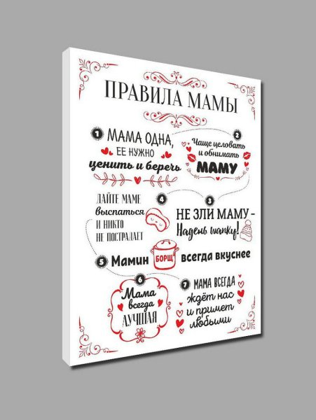 Постер " правила мамы"