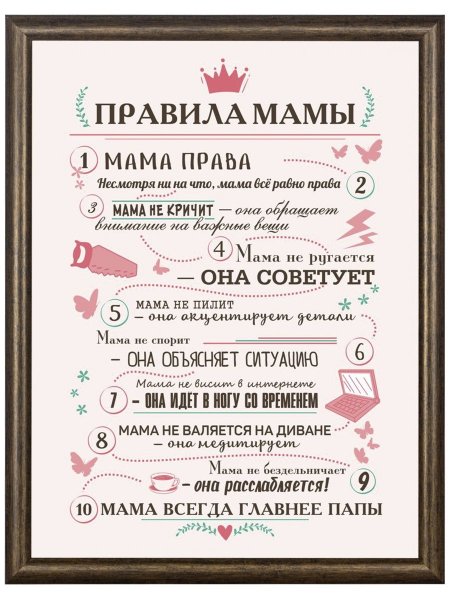 Постер " правила мамы"