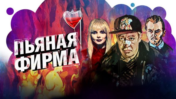 Сериал пьяная фирма 1