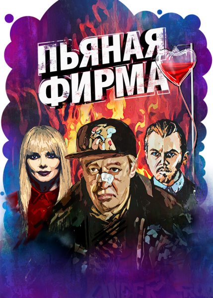 Пьяная фирма афиша