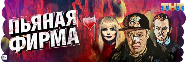 Пьяная фирма ТНТ Постер