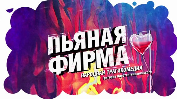 Пьяная Пирма ТНТ Постер