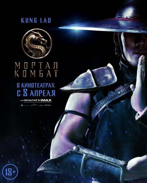 Кунг Лао мортал комбат 2021