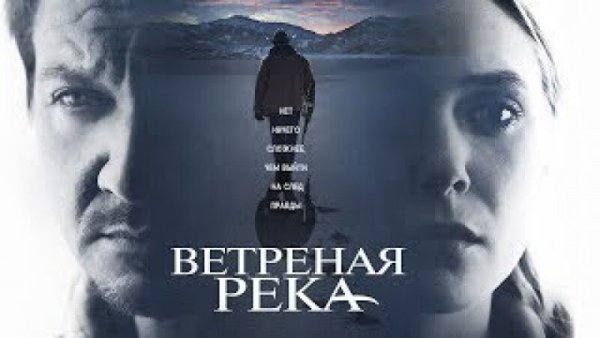 Ветреная река обложка