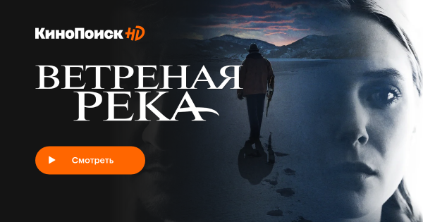 Ветреная река 2016 Постер