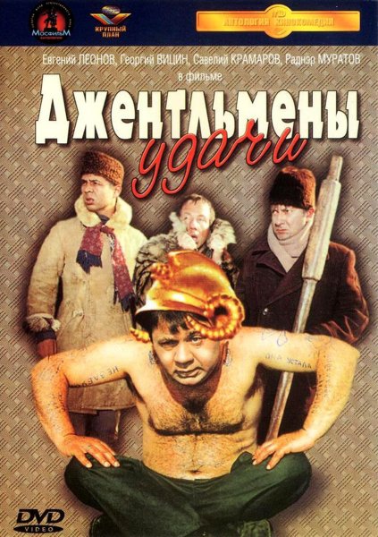 Джентльмены удачи фильм 1971