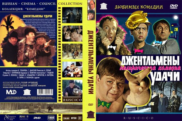 Джентльмены удачи фильм 1971 обложка фильма