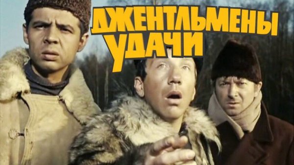 "Джентльмены удачи" 1971 год, реж. Александр серый