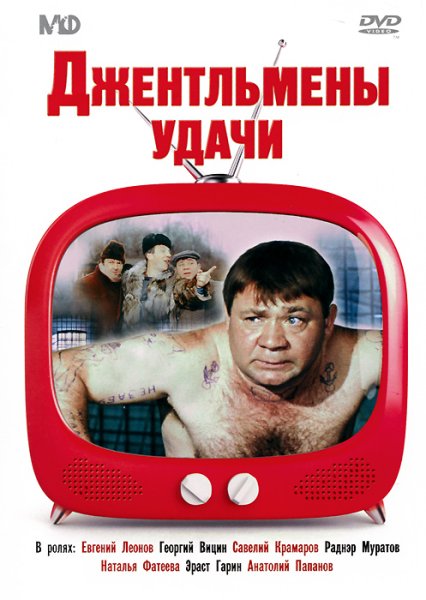 Джентльмены удачи (1971) двд обложка