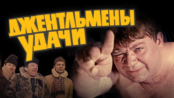 Джентльмены удачи 1971 драма комедия HD
