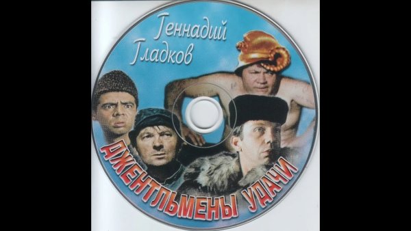 Диск Геннадий Гладков джентльмены удачи