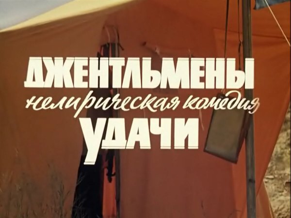 Джентльмены удачи афиша