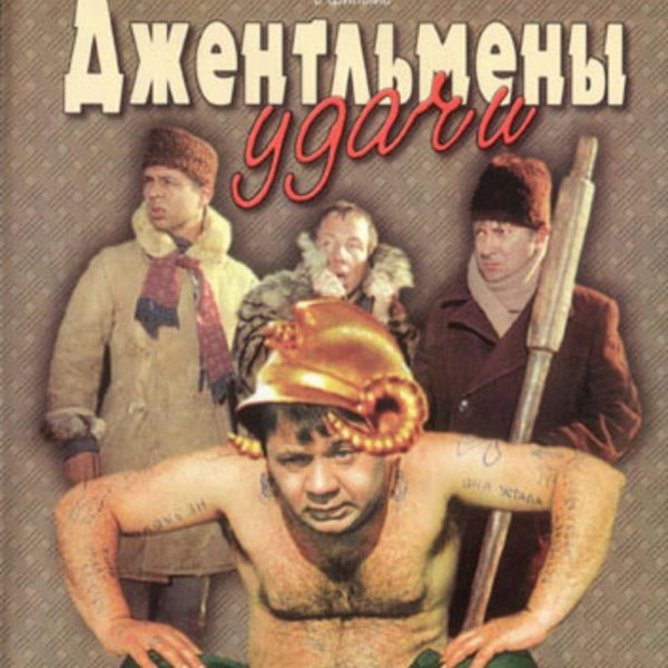 Георгий Данелия джентльмены удачи