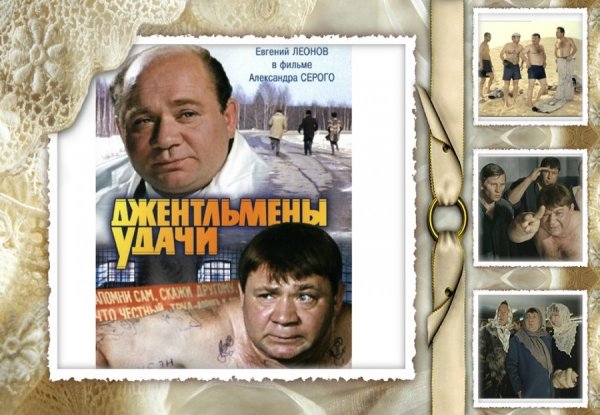 Георгий Данелия джентльмены удачи