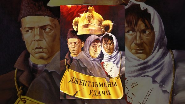 Джентльмены удачи Постер