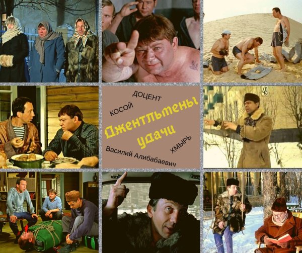 Джентльмены удачи коллаж