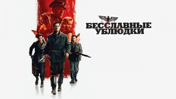 Бесславные ублюдки лого