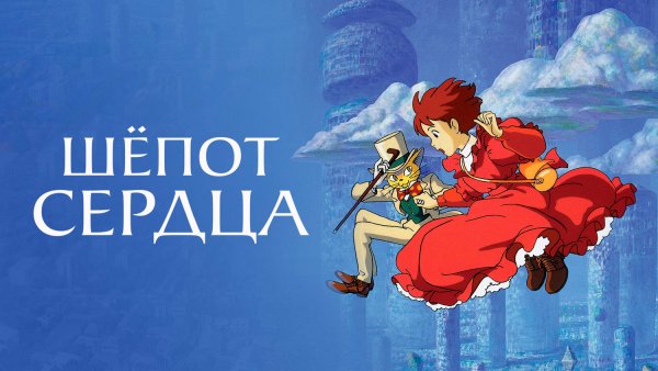 Шепот сердца аниме Постер