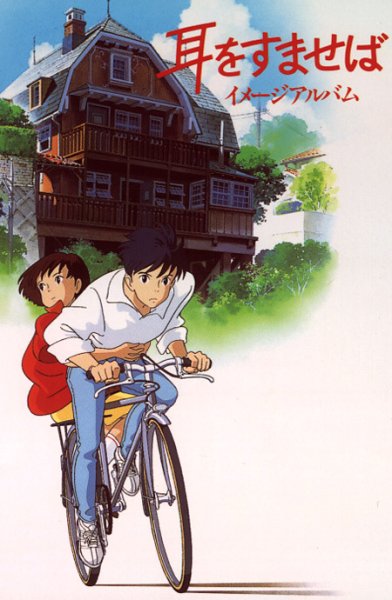 Хаяо Миядзаки шепот сердца