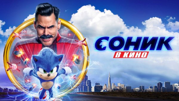 Соник в кино