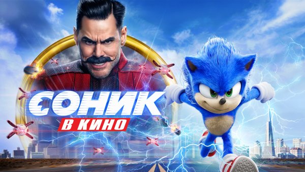 Соник в кино обложка