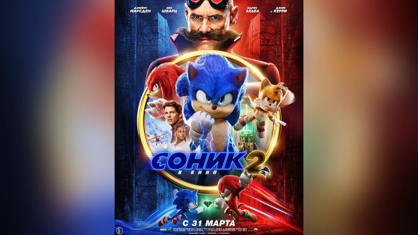 Соник в кино 2 Дата выхода в России