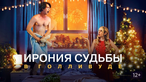Ирония судьбы в Голливуде 2022 Постер