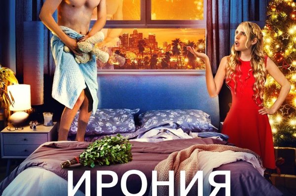 Ирония судьбы в Голливуде 2022 Постер