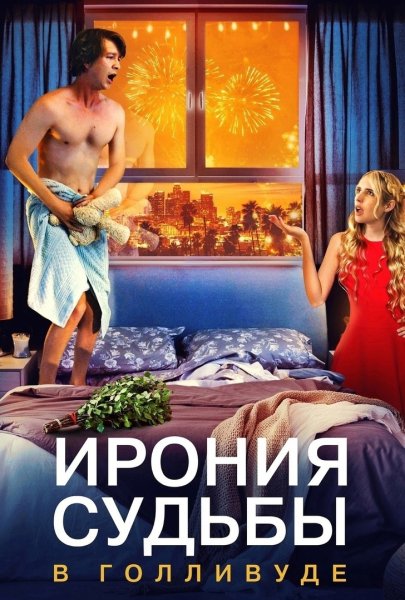 Ремейк иронии судьбы