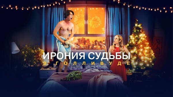 Ирония судьбы в Голливуде 2022