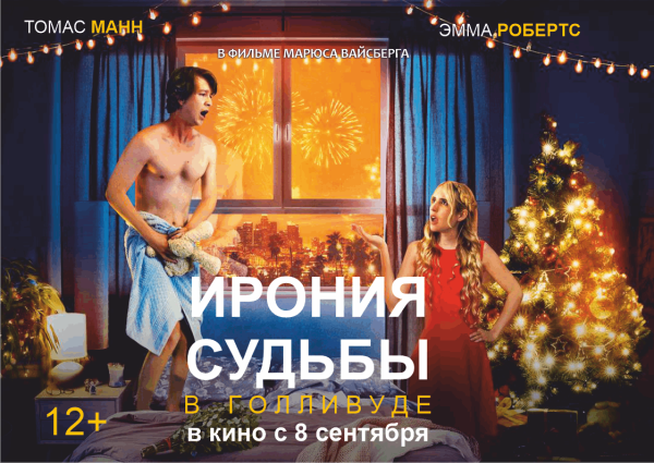 Ирония судьбы в Голливуде