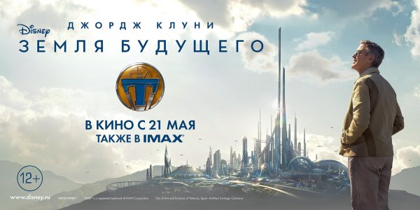 Земля будущего фильм 2015 город Постер