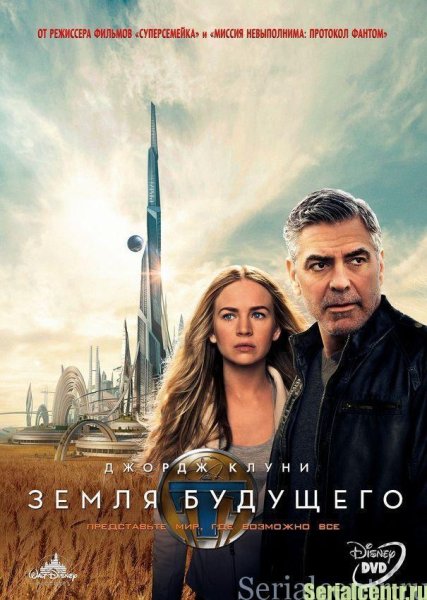 Земля будущего 2015 Постер