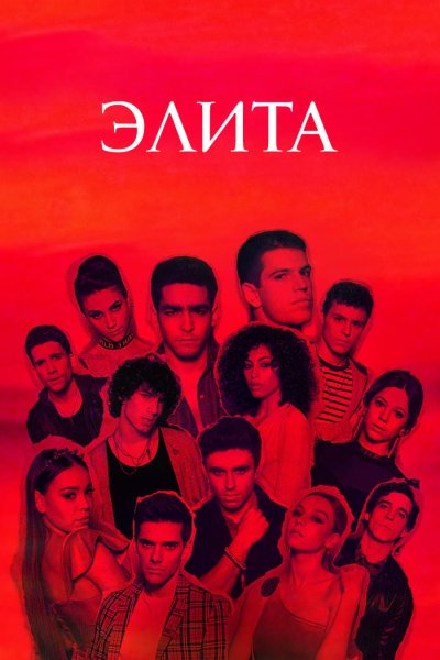 Элита сериал Постер 1 сезон