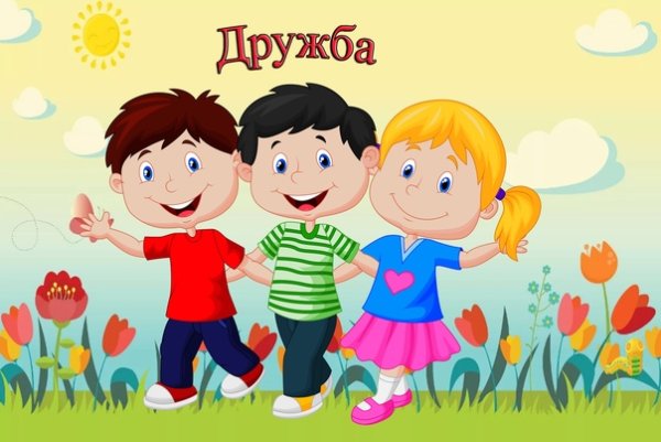Плакат дружбы