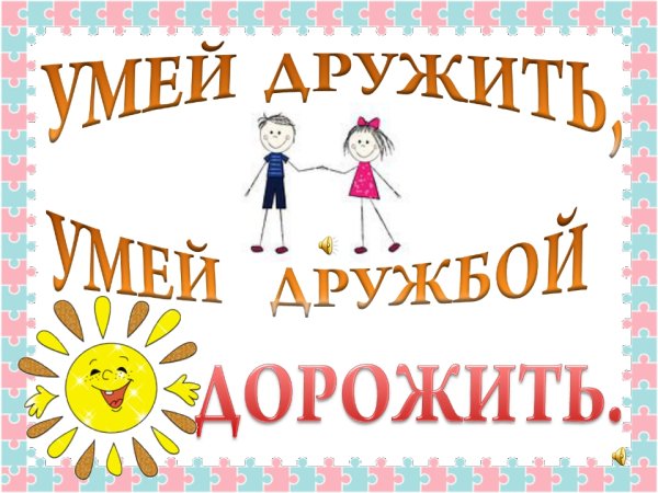 Беседа с детьми о дружбе