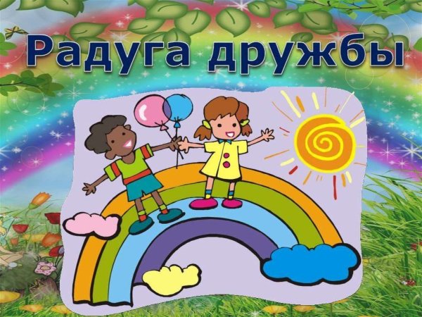 Радуга дружбы