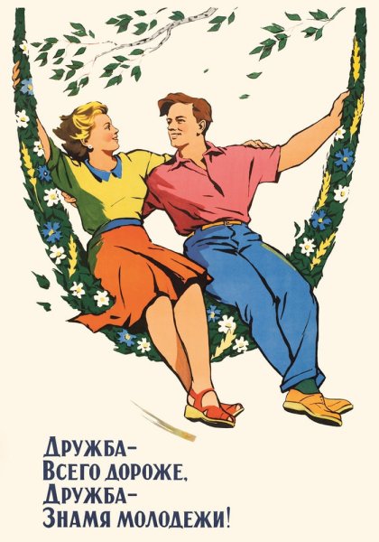 Советские плакаты про дружбу