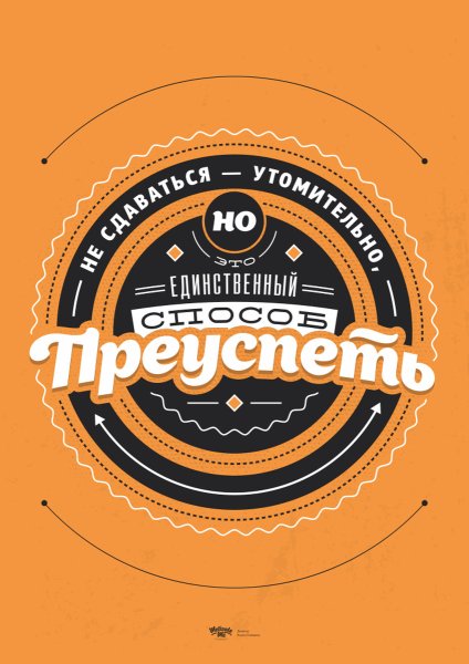 Мотивирующие плакаты