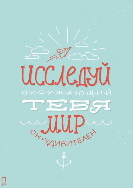 Мотивационные плакаты Михаила Поливанова