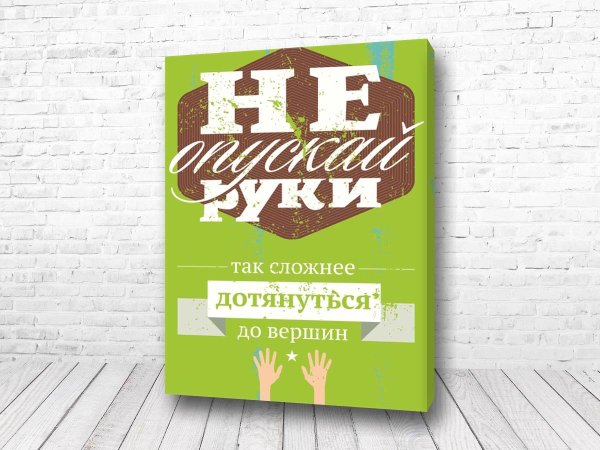 Мотивирующие плакаты