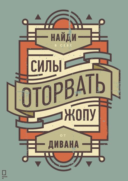 Михаил Поливанов Мотивирующие плакаты