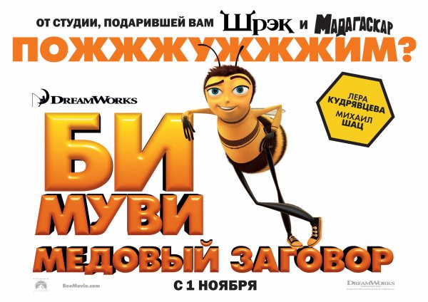 Би муви медовый заговор мультфильм 2007 плакат